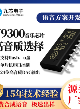 九芯电子解码MP3音乐门铃串口控制语音播放音乐播放芯片N930X系列