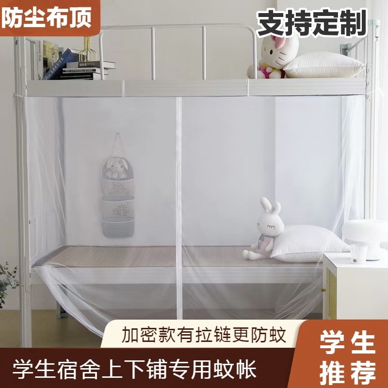 学生蚊帐宿舍单人床上下铺寝室通用白色简易绑绳拉链单门防蚊帐子