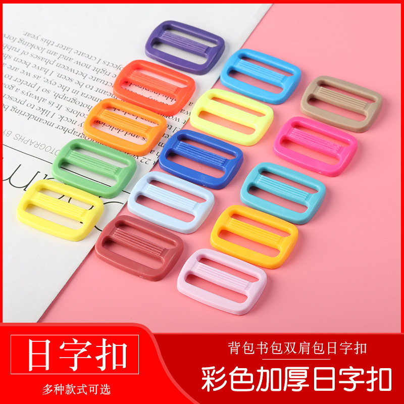彩色日字扣加厚三档扣背包扣