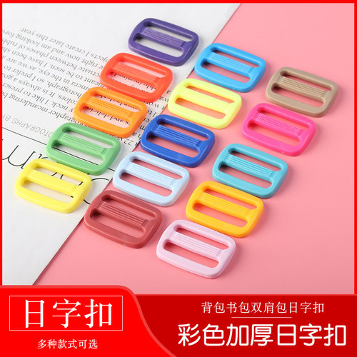 彩色日字扣加厚三档扣背包扣