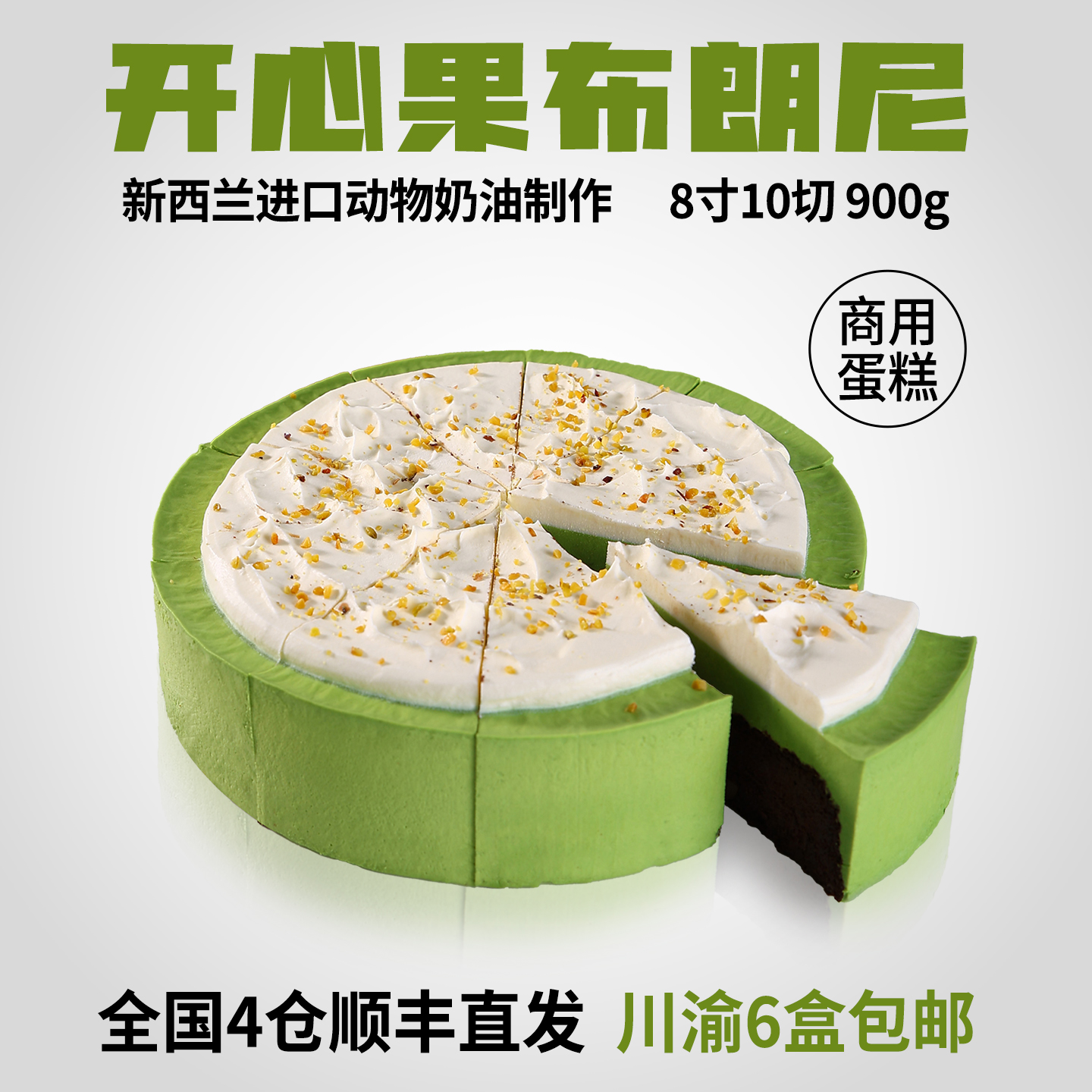 蓓听开心果布朗尼蛋糕切块咖啡店商用慕斯动物奶油半成品冷冻甜品