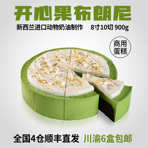 蓓听开心果布朗尼蛋糕切块咖啡店商用慕斯动物奶油半成品冷冻甜品