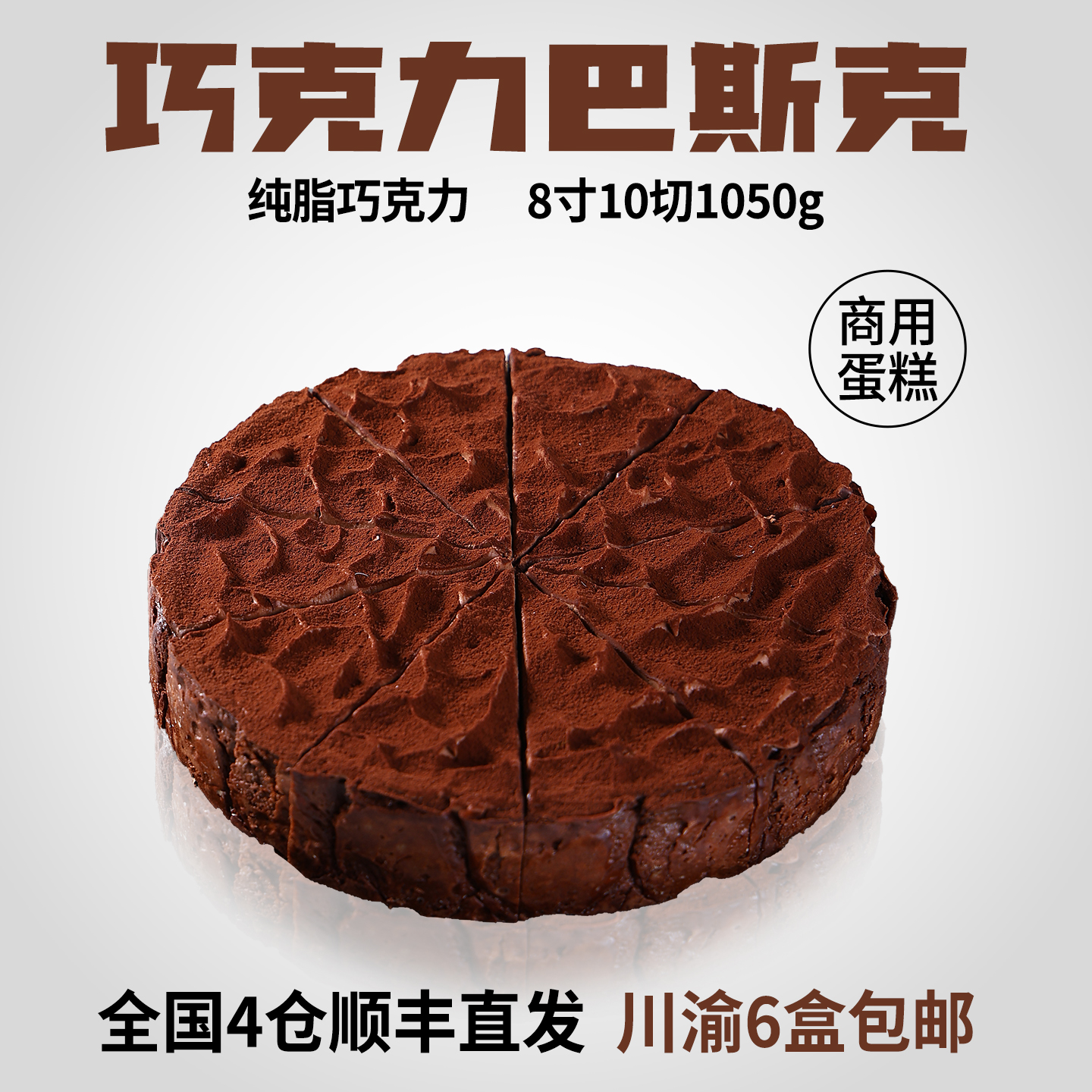 蓓听巧克力巴斯克芝士蛋糕咖啡店商用冷冻甜品动物奶油半成品