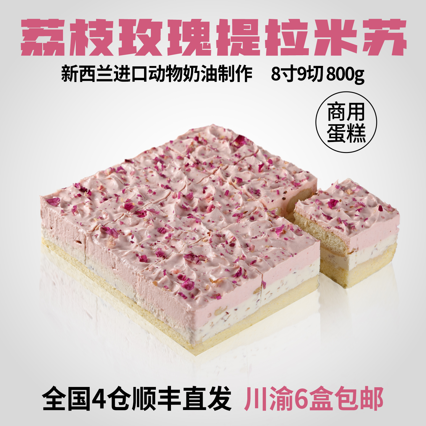 蓓听方形荔枝玫瑰提拉米苏蛋糕冷冻动物奶油咖啡馆商用甜品半成品