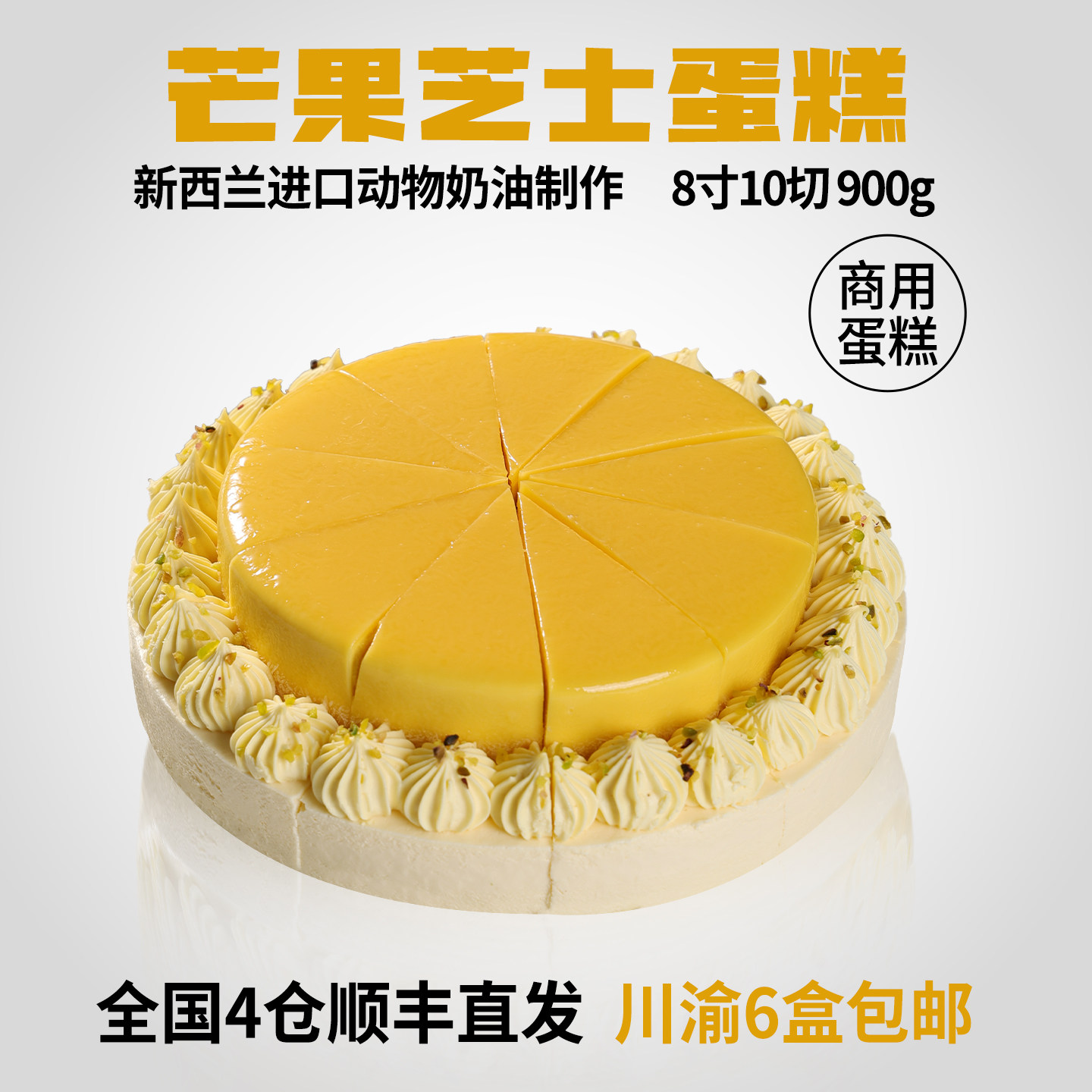 蓓听蛋糕供应芒果芝士8寸切块咖啡西餐厅下午茶歇商用甜品半成品