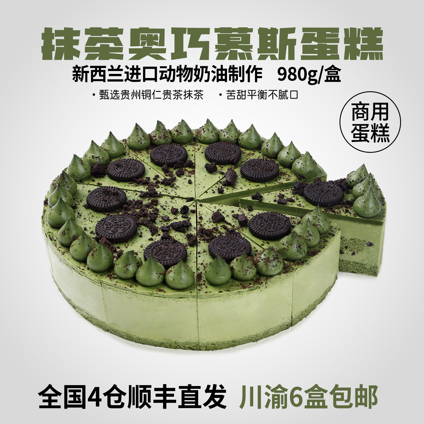 蓓听咖啡店商用抹茶奥巧慕斯蛋糕供应冷冻动物奶油甜品半成品