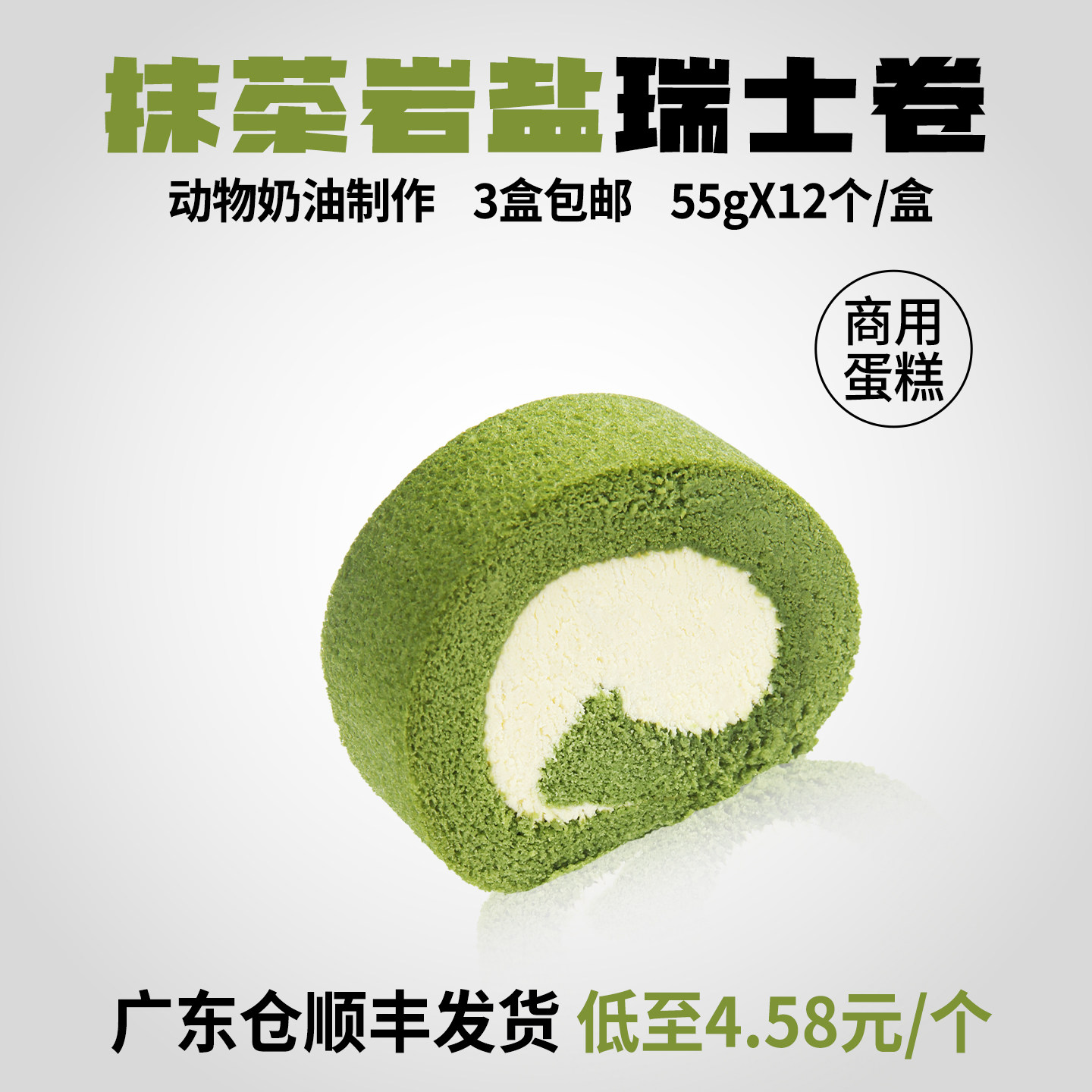 抹茶岩盐瑞士卷动物奶油商用慕斯原味冷冻蛋糕卷甜品下午茶歇12片