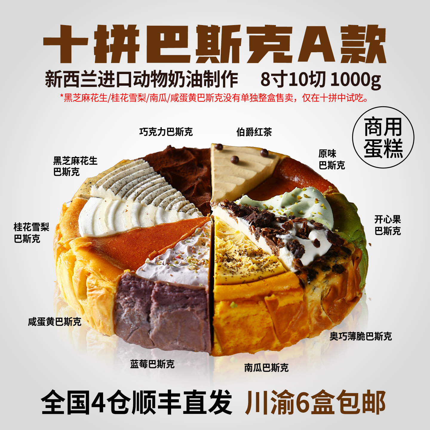 咖啡店商用巴斯克十拼口味甜品