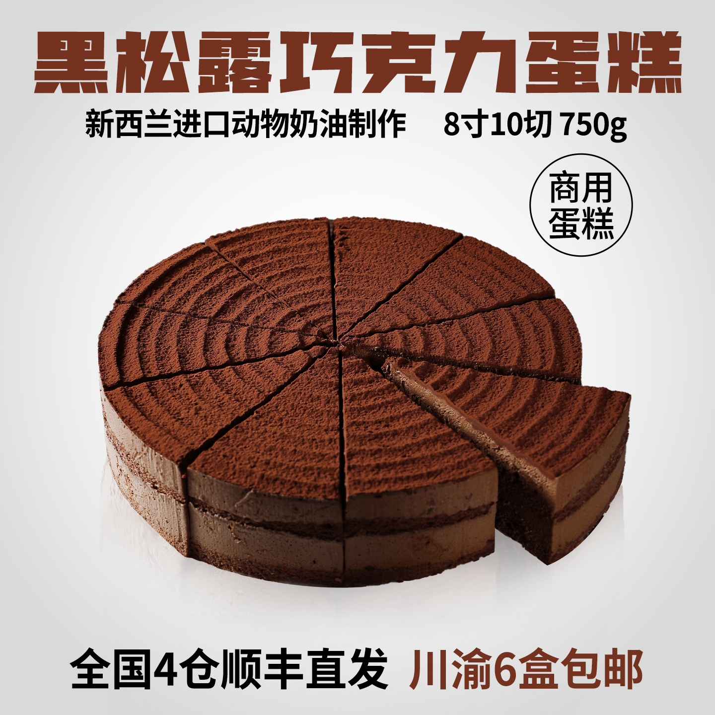 黑松露巧克力慕斯蛋糕咖啡店商用