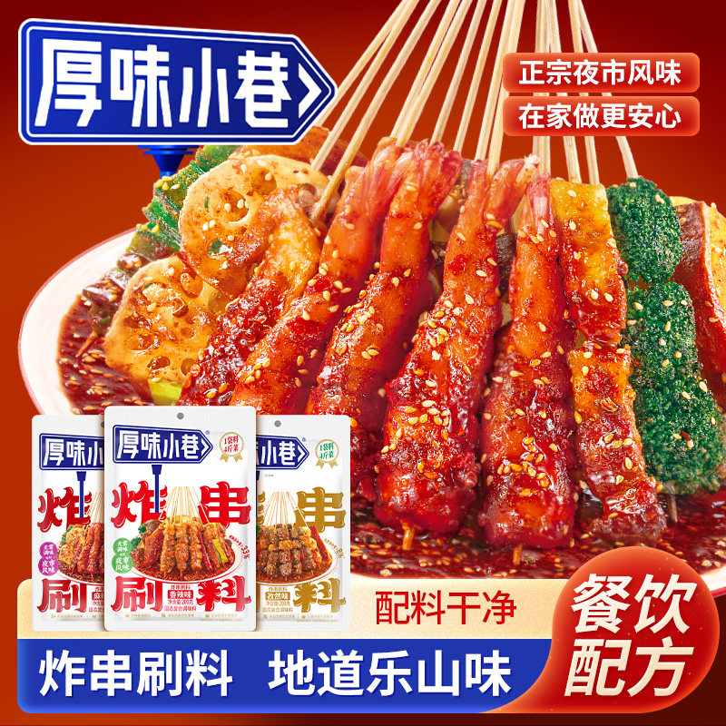 厚味小巷炸串刷料肉夹馍炸串烧烤炸鸡乐山风味刷料刷酱蘸料调味料