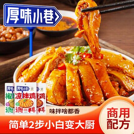 厚味小巷凉拌鸡调料90g*2袋川味口水鸡凉拌牛肉凉拌耳片凉拌调料