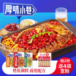 厚味小巷烤鱼料200g 纸包鱼家用商用烤鱼酱三种口味万州烤鱼料