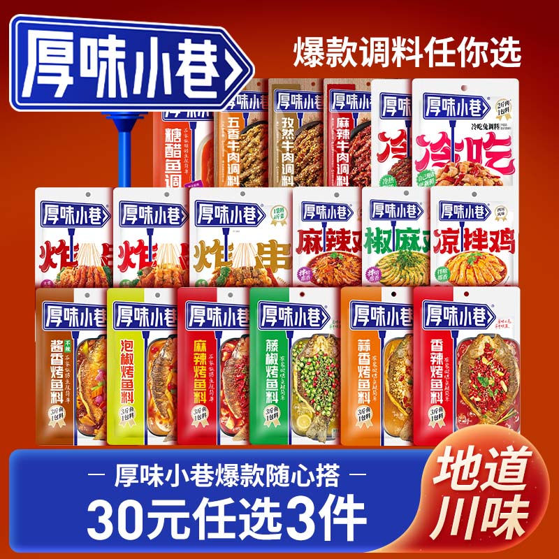 厚味小巷烤鱼料/冷吃料/凉拌鸡料/炸串刷料/麻辣牛肉料/糖醋鱼料 - 实物图