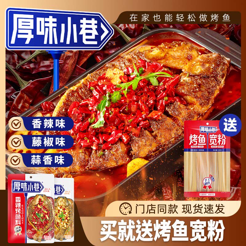 厚味小巷香辣烤鱼料200g 经典家用商用餐饮香辣万州烤鱼料,粮油调味/速食/干货/烘焙,酱类调料,淘宝优惠券,粉丝福利购,淘宝优惠卷