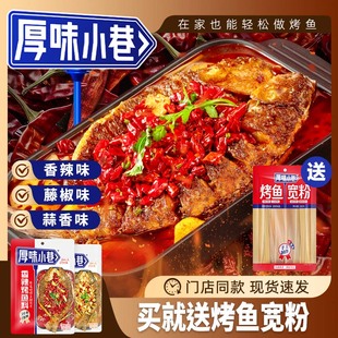 厚味小巷香辣烤鱼料200g 经典家用商用餐饮香辣万州烤鱼料