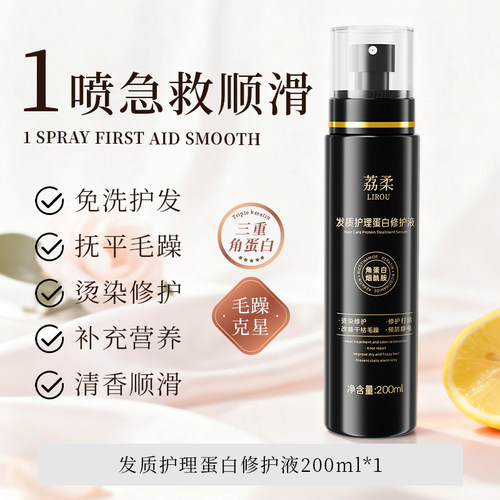 荔柔免洗发质护理蛋白修护液