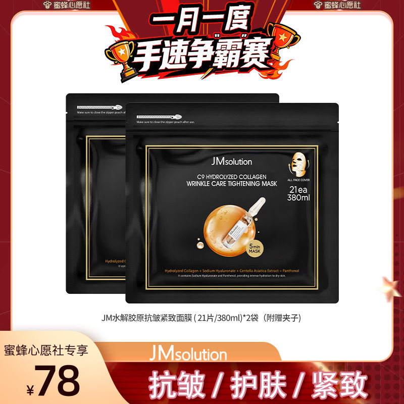 【蜜蜂心愿社】JM肌司研乐享C贴片面膜