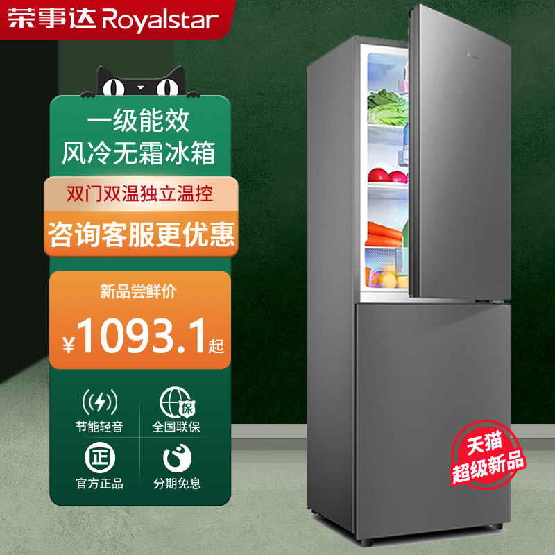 荣事达风冷无霜冰箱一级能效中型家用小型出租房小户型冷冻节能电