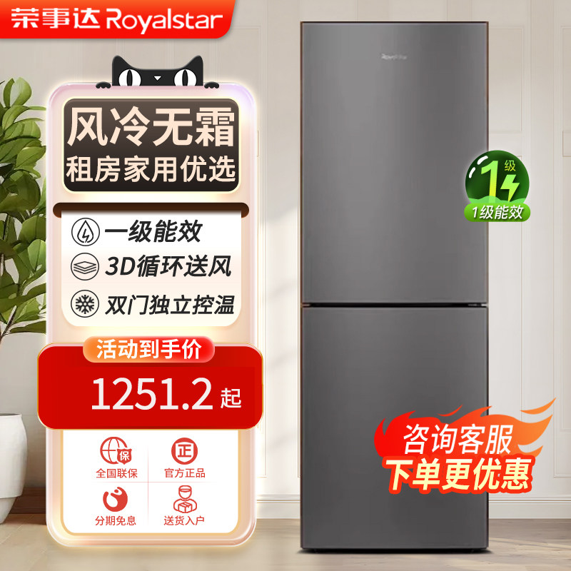 荣事达风冷无霜冰箱一级能效中型家用小型出租房小户型冷冻节能电