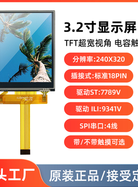 3.2寸液晶屏SPI串口4线lcd显示屏模块st7789/9341插接18pin触摸屏