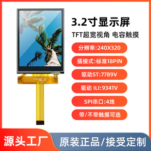 3.2寸液晶屏SPI串口4线lcd显示屏模块st7789 9341插接18pin触摸屏