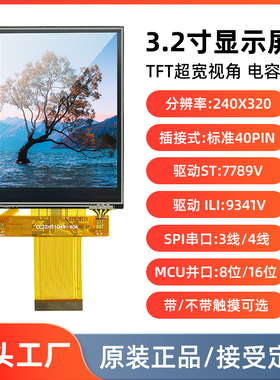 3.2寸TFT液晶屏裸屏串口屏lcd显示屏并口8位16位st7789标准40pin
