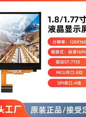 1.8/1.77寸小尺寸显示屏串口4线并口8位驱动芯片st7735插接16pin