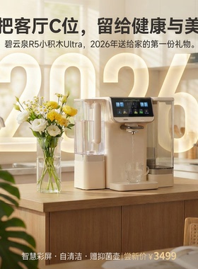 碧云泉R5小积木ultra台式家用净水机2026年全新升级模块化饮水机