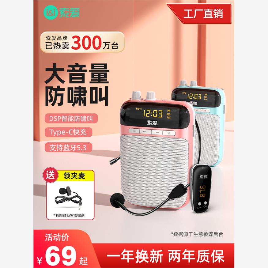 索爱S518小蜜蜂扩音器教