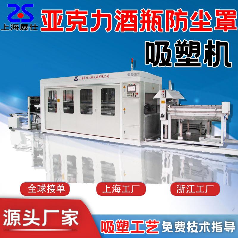 全自动吸塑机PC亚克力酒瓶防尘罩吸塑机伺服驱动自动酒托吸塑设备