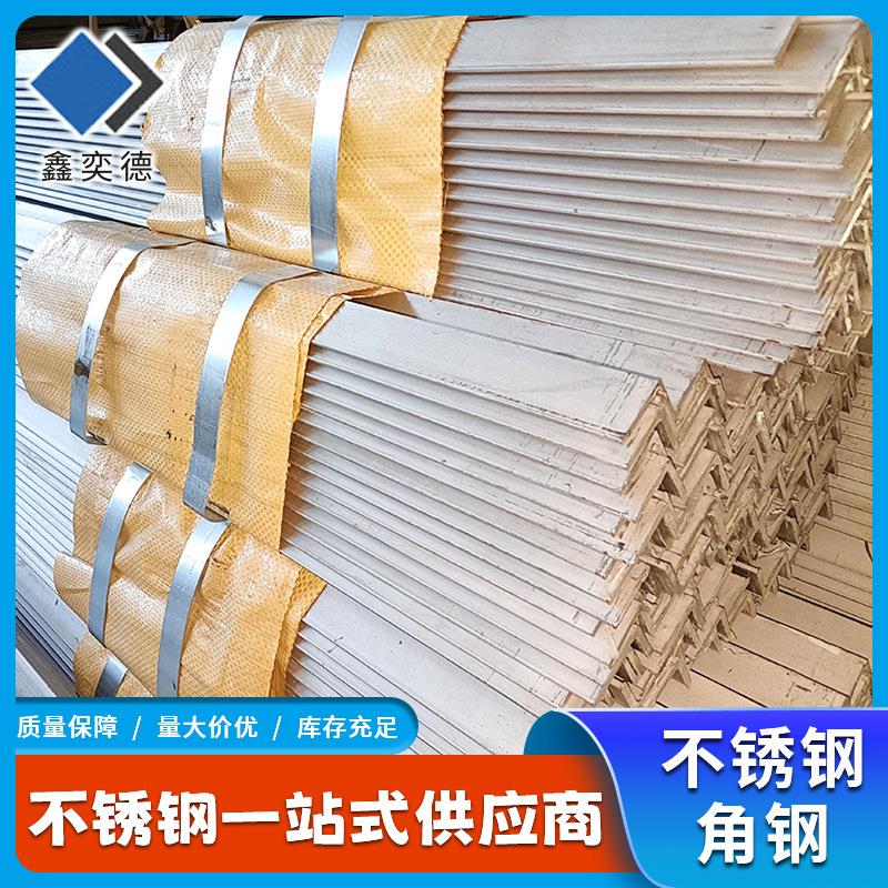 现货不锈钢型材304不锈钢角钢304L不锈钢等边角钢可冲孔