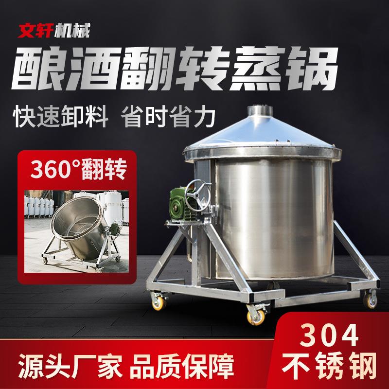 厂家不锈钢360度酿酒翻转锅白酒果酒酿造旋转蒸馏锅酿酒蒸锅供应