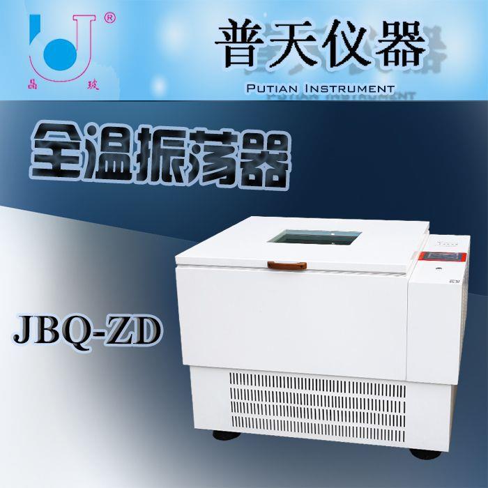 厂家直供JBQ-ZD全温振荡器实验室大容量冷冻气浴振荡器恒温摇床