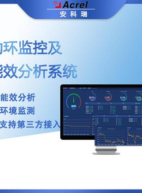 数据中心Acrel-8000动环监控及能效分析系统高低压配电监测