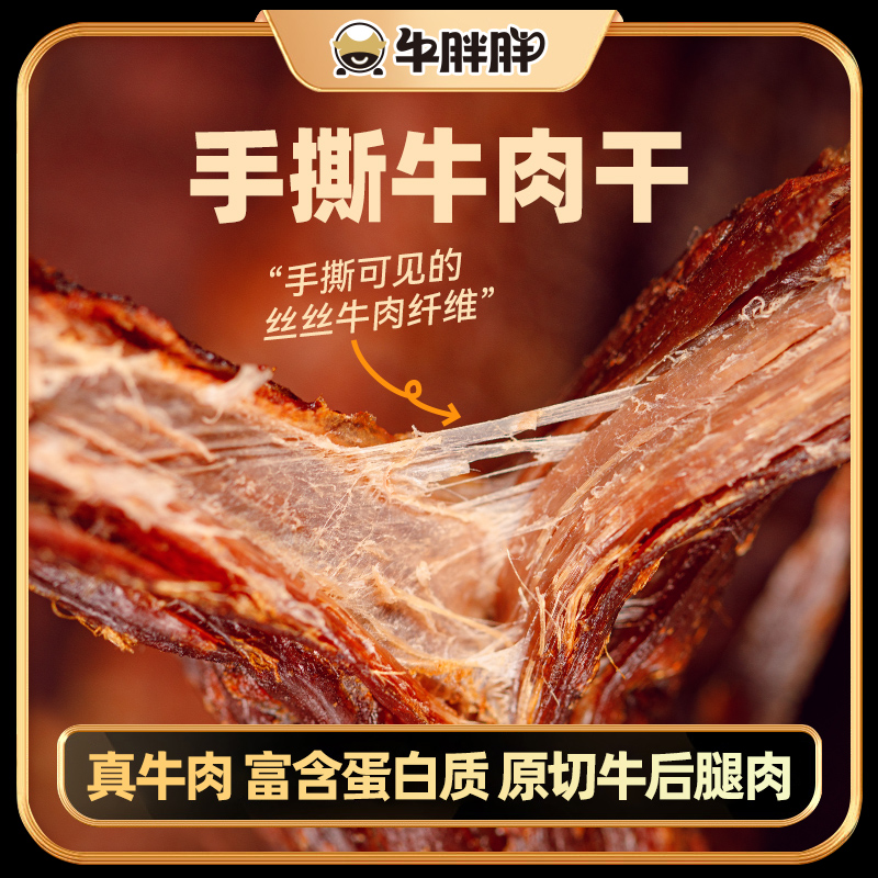 牛胖胖风干牛肉干内蒙古特产手撕牛肉干香辣孜然追剧零食250克起