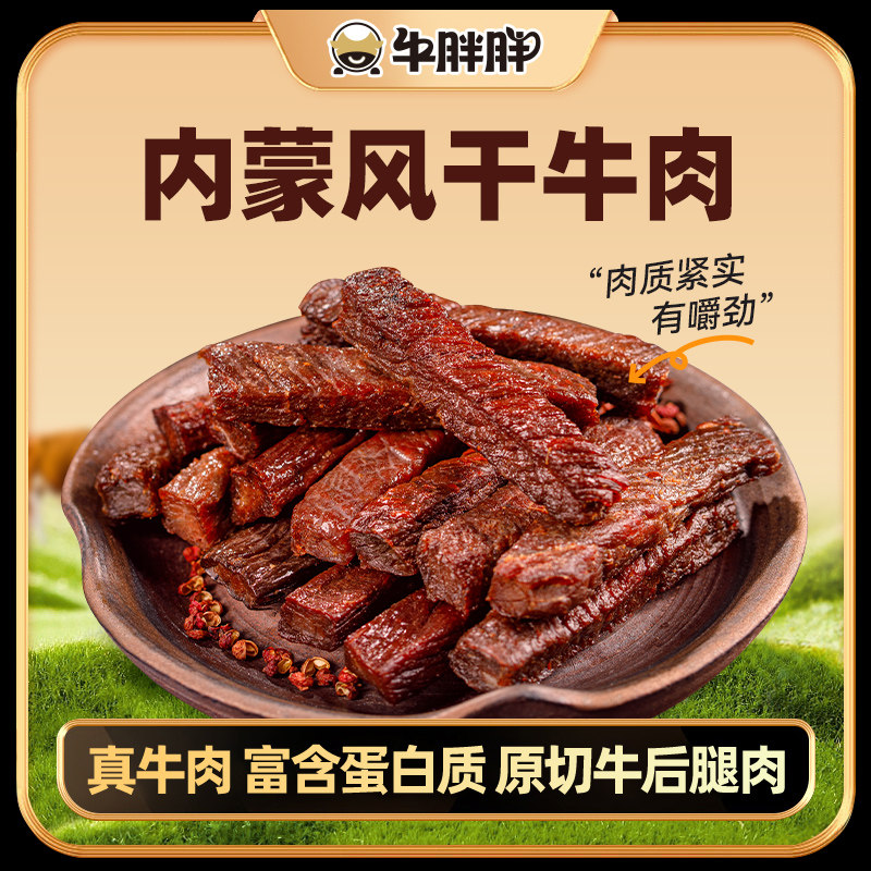 牛胖胖风干牛肉干正宗内蒙古特产健身即食手撕馋嘴零食官方旗舰店