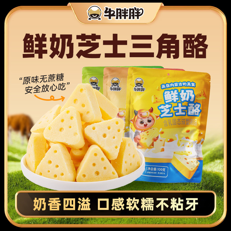 牛胖胖内蒙古芝士三角酪零食特产奶酪奶制品三角酪办公室解馋奶糖