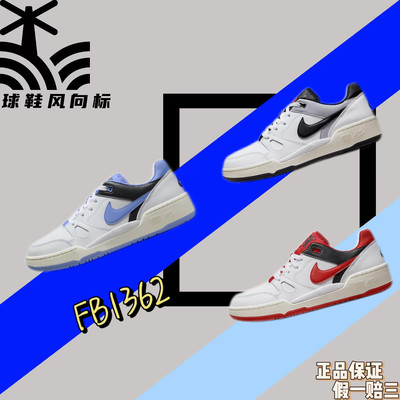 球鞋风向标Nike耐克 Full Force Low 潮流 舒适低帮板鞋FB1362