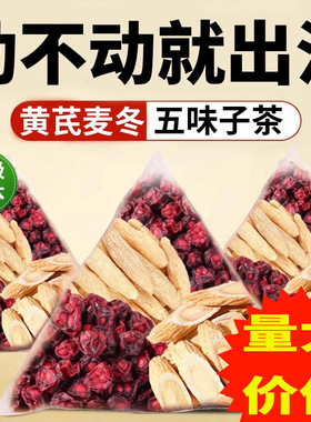 黄芪麦冬五味子茶中药材男女自汗爱出汗流汗多喝什么茶虚汗止汗茶