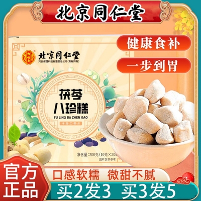 健脾养胃八珍糕无糖纯粉北京同仁堂老字号品牌正品红枣山药坚果茯苓健脾祛湿调理脾胃三药古方八珍糕官方