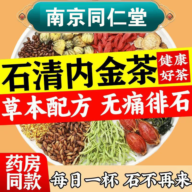 正品北京同仁堂鸡内金石清茶排石茶打石茶去石肾胆结石喝什么的茶