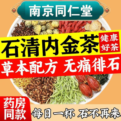 正品北京同仁堂鸡内金石清茶排石茶打石茶去石肾胆结石喝什么的茶