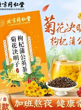 北京同仁堂蒲公英根菊花枸杞决明子养肝茶护肝茶熬夜去火降火下火清肝明目排毒清肺补肾健脾调理女养肾茶疏肝养肝解郁茶