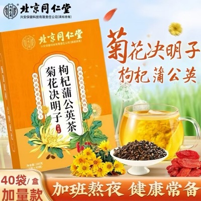 北京同仁堂蒲公英根菊花枸杞决明子养肝茶护肝茶熬夜去火降火下火清肝明目排毒清肺补肾健脾调理女养肾茶疏肝养肝解郁茶