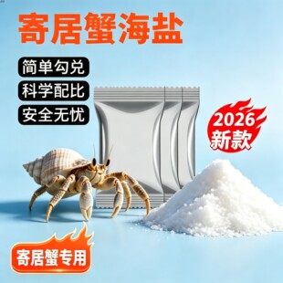 寄居蟹专用海盐螃蟹海星海盐水饲养养殖套装海水泡澡海水蟹辣椒蟹