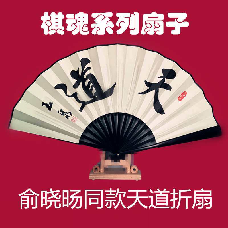 棋魂扇子俞晓旸同款中国风天道折扇褚嬴何嘉嘉你死将象棋围棋扇