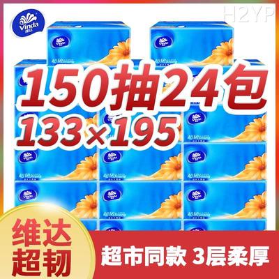 维达超韧抽纸150抽24包家用小规格纸抽整箱面巾餐巾卫生纸巾V2219