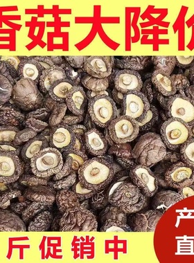 香菇干货500g肉厚无根干香菇新货蘑菇批发毛重非净重农家特产250g