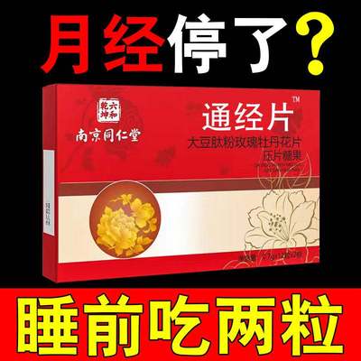 南京同仁堂通经片月经调理卵巢保养内分泌更年期大豆异黄酮