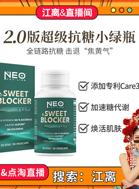【江离专属】Neo升级抗糖丸纯R硫辛酸祛黄亮白Care300口服控糖丸